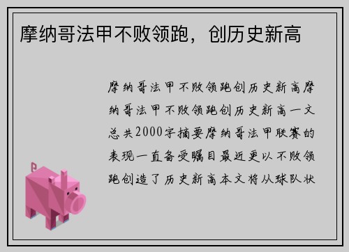 摩纳哥法甲不败领跑，创历史新高