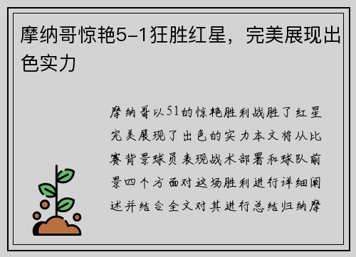 摩纳哥惊艳5-1狂胜红星，完美展现出色实力