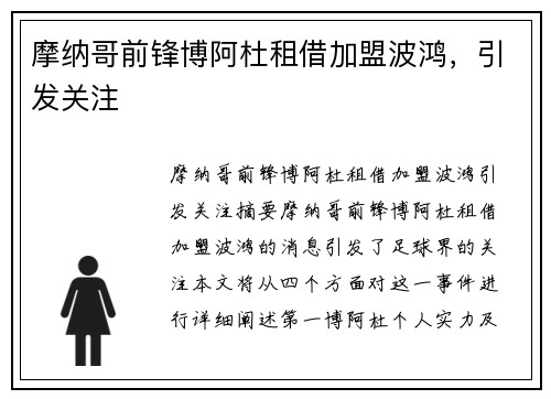 摩纳哥前锋博阿杜租借加盟波鸿，引发关注