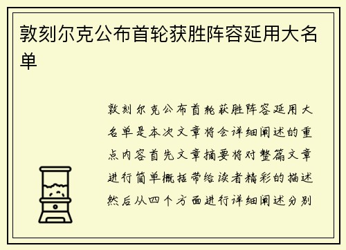 敦刻尔克公布首轮获胜阵容延用大名单