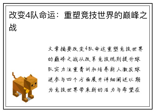 改变4队命运：重塑竞技世界的巅峰之战