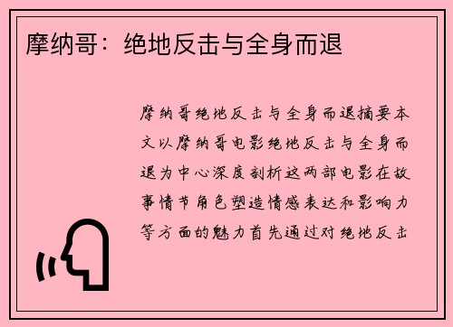 摩纳哥：绝地反击与全身而退