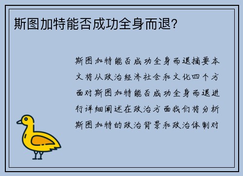斯图加特能否成功全身而退？