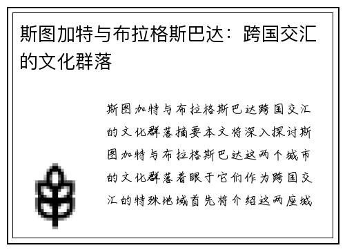 斯图加特与布拉格斯巴达：跨国交汇的文化群落