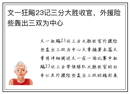 文一狂飚23记三分大胜收官，外援险些轰出三双为中心