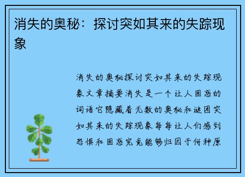 消失的奥秘：探讨突如其来的失踪现象