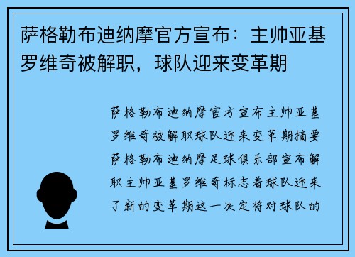 萨格勒布迪纳摩官方宣布：主帅亚基罗维奇被解职，球队迎来变革期