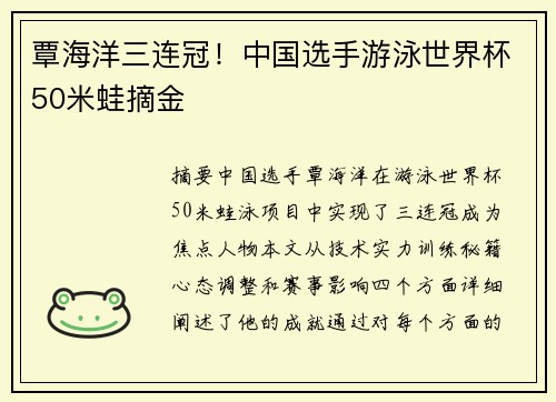 覃海洋三连冠！中国选手游泳世界杯50米蛙摘金